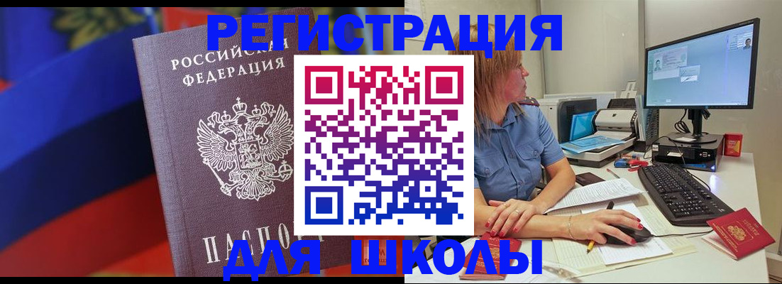 прописка для школы в Мытищах